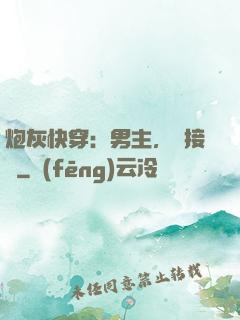炮灰快穿：男主，請接駕