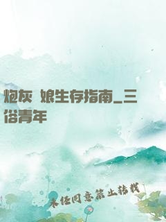 炮灰惡娘生存指南