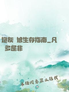 炮灰惡娘生存指南