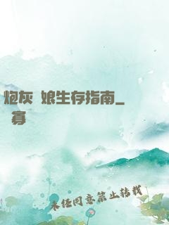 炮灰惡娘生存指南