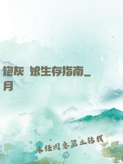 炮灰惡娘生存指南