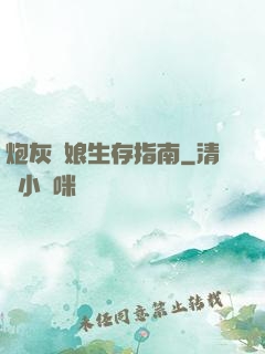 炮灰惡娘生存指南