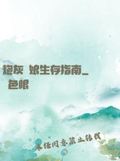炮灰惡娘生存指南
