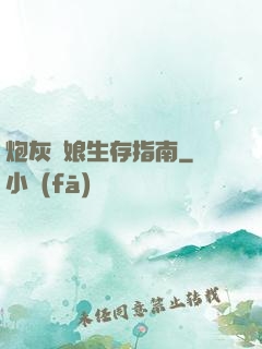 炮灰惡娘生存指南