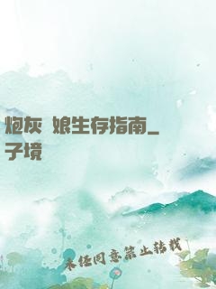 炮灰惡娘生存指南