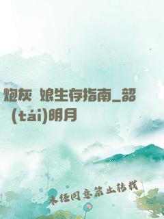炮灰惡娘生存指南