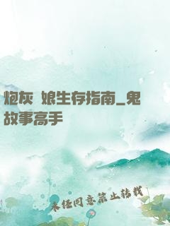 炮灰惡娘生存指南