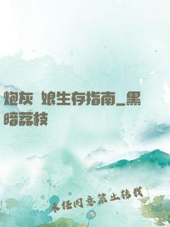 炮灰惡娘生存指南