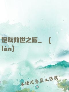 炮灰救世之旅