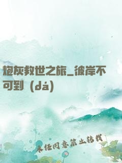 炮灰救世之旅