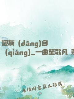 炮灰當(dāng)自強(qiáng)