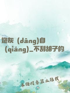 炮灰當(dāng)自強(qiáng)