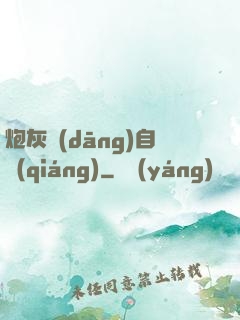 炮灰當(dāng)自強(qiáng)