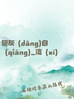 炮灰當(dāng)自強(qiáng)