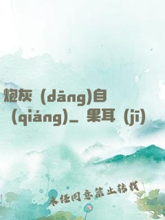 炮灰當(dāng)自強(qiáng)