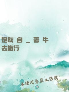 炮灰當自強