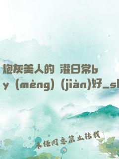 炮灰美人的澆灌日常by夢(mèng)見(jiàn)好