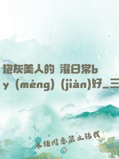 炮灰美人的澆灌日常by夢(mèng)見(jiàn)好