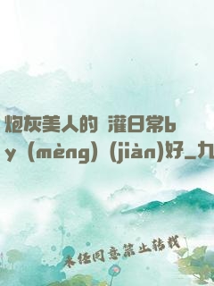 炮灰美人的澆灌日常by夢(mèng)見(jiàn)好