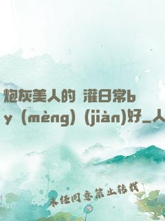 炮灰美人的澆灌日常by夢(mèng)見(jiàn)好