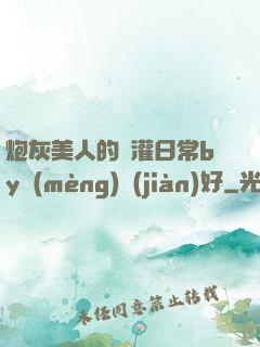 炮灰美人的澆灌日常by夢(mèng)見(jiàn)好