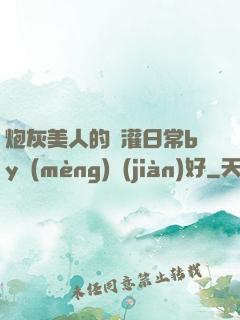 炮灰美人的澆灌日常by夢(mèng)見(jiàn)好