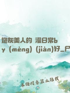 炮灰美人的澆灌日常by夢(mèng)見(jiàn)好