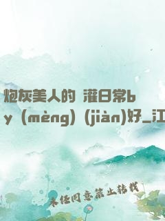 炮灰美人的澆灌日常by夢(mèng)見(jiàn)好