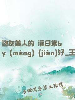 炮灰美人的澆灌日常by夢(mèng)見(jiàn)好