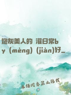 炮灰美人的澆灌日常by夢(mèng)見(jiàn)好