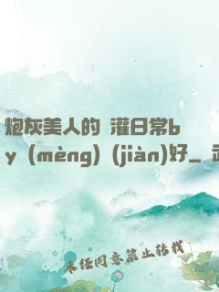 炮灰美人的澆灌日常by夢(mèng)見(jiàn)好