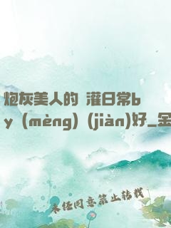 炮灰美人的澆灌日常by夢(mèng)見(jiàn)好