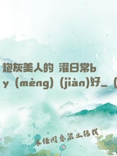 炮灰美人的澆灌日常by夢(mèng)見(jiàn)好