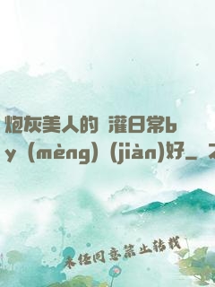 炮灰美人的澆灌日常by夢(mèng)見(jiàn)好