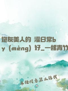 炮灰美人的澆灌日常by夢(mèng)見好