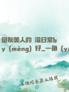 炮灰美人的澆灌日常by夢(mèng)見好