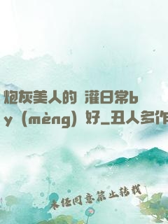 炮灰美人的澆灌日常by夢(mèng)見好