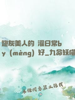 炮灰美人的澆灌日常by夢(mèng)見好