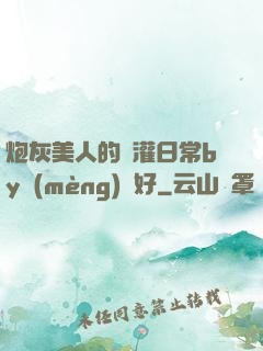 炮灰美人的澆灌日常by夢(mèng)見好