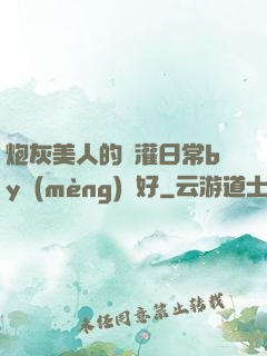 炮灰美人的澆灌日常by夢(mèng)見好