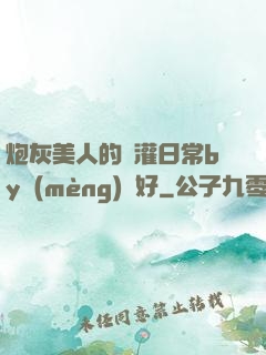 炮灰美人的澆灌日常by夢(mèng)見好