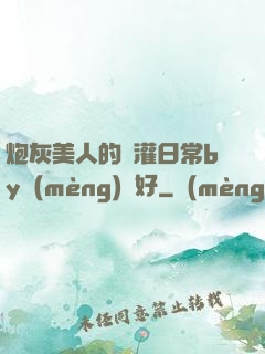 炮灰美人的澆灌日常by夢(mèng)見好