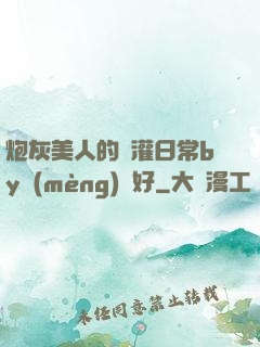 炮灰美人的澆灌日常by夢(mèng)見好