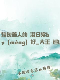 炮灰美人的澆灌日常by夢(mèng)見好