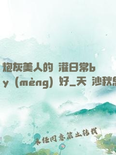 炮灰美人的澆灌日常by夢(mèng)見好