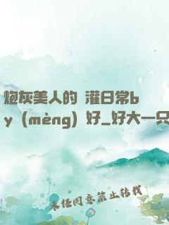 炮灰美人的澆灌日常by夢(mèng)見好