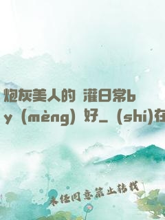 炮灰美人的澆灌日常by夢(mèng)見好
