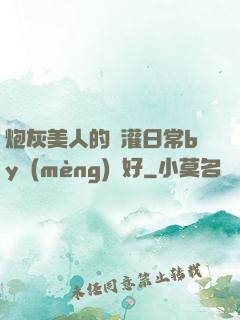 炮灰美人的澆灌日常by夢(mèng)見好