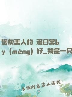 炮灰美人的澆灌日常by夢(mèng)見好