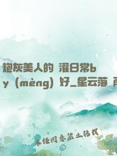 炮灰美人的澆灌日常by夢(mèng)見好